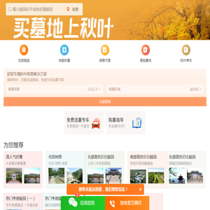 北京墓地选购指南【秋叶殡葬】