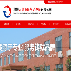 淄博天德液压气动设备有限公司