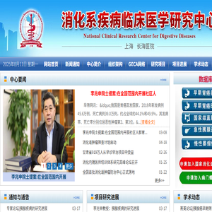 消化系疾病临床医学研究中心