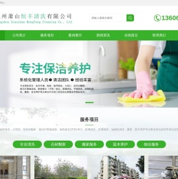 萧山家政,萧山外墙清洗,萧山清洗公司,杭州萧山恒丰清洗有限公司