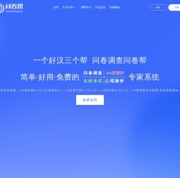 问卷帮