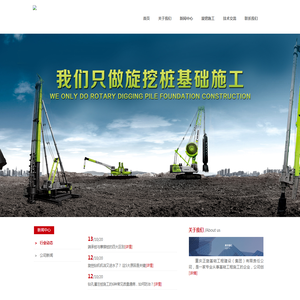 重庆正旋基础工程建设（集团）有限责任公司