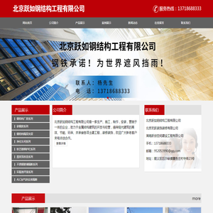 北京跃如钢结构工程有限公司