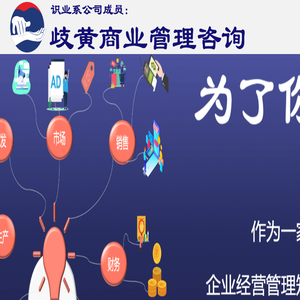 歧黄商业管理咨询