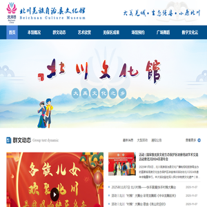 北川羌族自治县文化馆