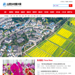 山西乡村振兴网