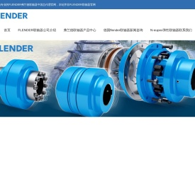 弗兰德FLENDER联轴器