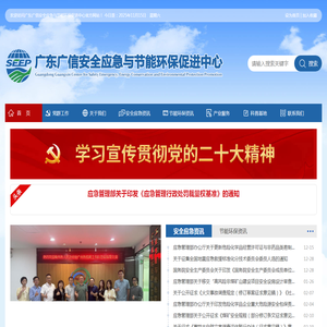 广东广信安全应急与节能环保促进中心