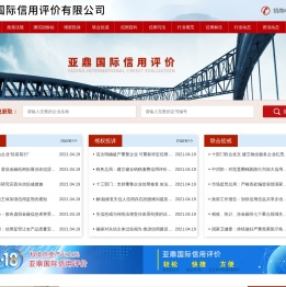 亚鼎国际信用评价有限公司