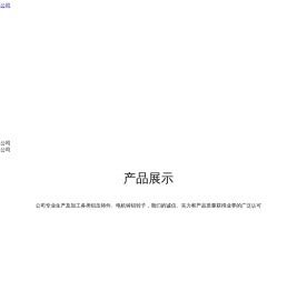 铝压铸件,电机铸铝转子