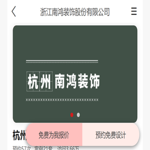 杭州南鸿装饰