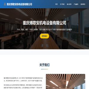 重庆博歌安机电设备有限公司