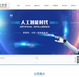 英智特(北京)科技发展有限公司