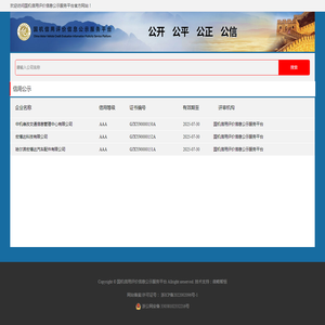国机信用评价信息公示服务平台
