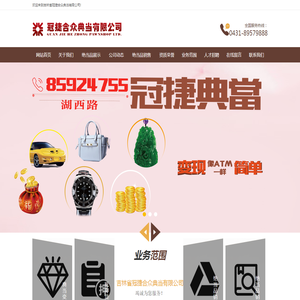 吉林省冠捷合众典当有限公司