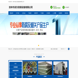 吉林市润久防腐设备有限公司