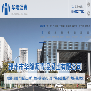 邳州市华隆沥青混凝土有限公司
