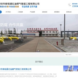 廊坊市泰锐通石油燃气管道工程有限公司