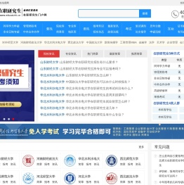 在职研究生招生信息网