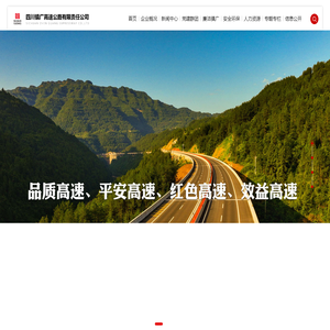 四川镇广高速公路有限责任公司