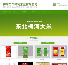 东北大米,梅河大米,吉林东北大米,梅河口市祥利米业有限公司