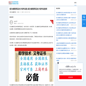 视力保健师证多少钱报名考试.办视力保健师资格证书费用