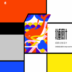 成都北鱼工业设计有限公司