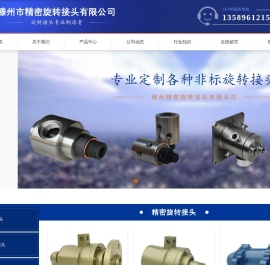 滕州市精密旋转接头有限公司