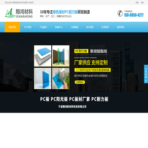 宁波翔鸿新材料科技有限公司,宁波PC板,宁波PC阳光板,宁波PC板材厂家,宁波PC耐力板,宁波板材深加工
