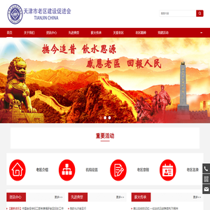 天津市老区建设促进会