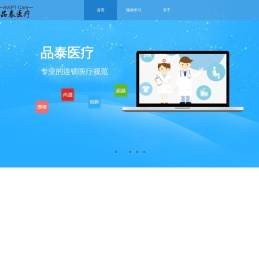 品泰医疗