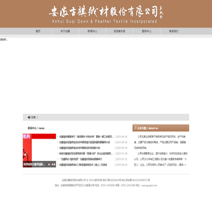 安徽古麒绒材股份有限公司