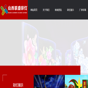 山西联盛彩灯工艺制作有限公司