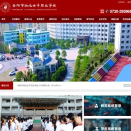 岳阳市湘北女子职业学校
