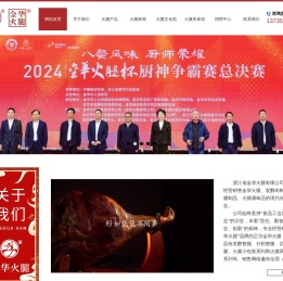 浙江省金华火腿有限公司