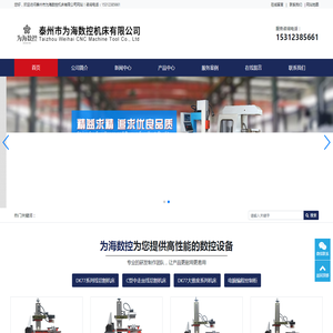 -泰州市为海数控机床有限公司