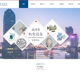 吉林省威特莱机电设备制造有限公司