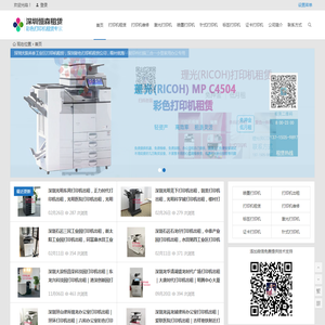 深圳恒森办公设备彩色打印机出租｜深圳打印机租赁公司｜深圳出租打印机价格｜深圳出租打印机企业｜深圳打印机租赁多品牌多型号可选｜深圳条码打印机｜标签打印机｜激光打印机｜针式打印机｜喷墨打印机｜硒鼓｜墨盒｜色带｜碳带｜标签纸