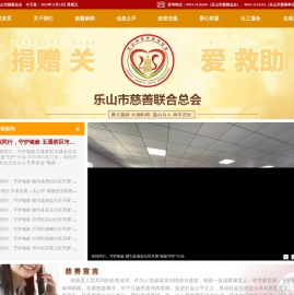 乐山市慈善总会