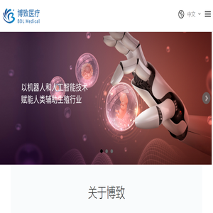 苏州博致医疗科技有限公司