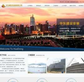 华东建设安装有限公司