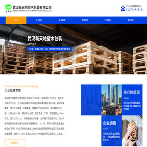 武汉新天地塑木包装有限公司/木托盘/免熏蒸托盘/木箱/钢带箱