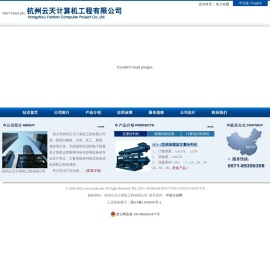 杭州云天计算机工程有限公司――站点首页