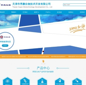 天津市秀鹏生物技术开发有限公司