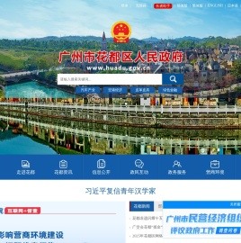 广州市花都区人民政府门户网站