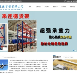 苏州连德货架有限公司