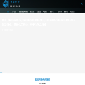 衢州市飞盛化工有限公司