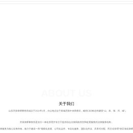 山东齐泉律师事务所