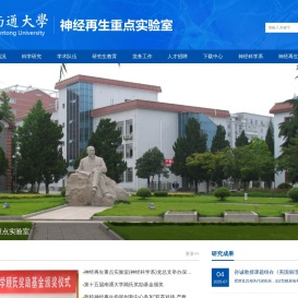 神经再生重点实验室