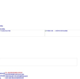 中华全国体育总会官方网站